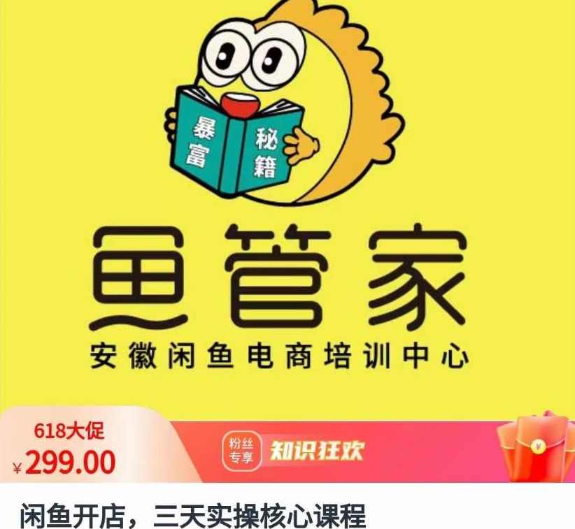 闲鱼开店三天实操核心课程观看实操，闲鱼开店实战三天速成必修课,课程,专业,理解,第1张