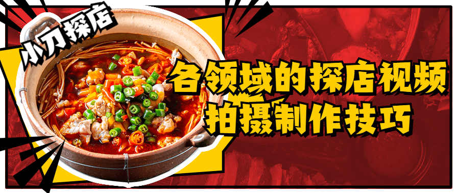 各领域的美食探店视频拍摄制作技巧，美食探店视频制作技巧，各领域探索美食之旅