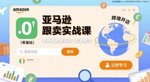 亚马逊跟卖实战课,零基础跨境开店实操教学,,课程,第1张 亚马逊跟卖实战课,零基础跨境开店实操教学,,课程,第1张