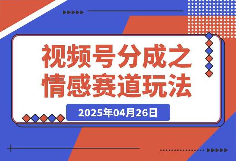 视频号绘画赛道暴力变现玩法，2分钟制作一条爆款视频，开通创作者计划日入多张，3天起号小白可做，绘画视频号爆款变现秘籍，快速制作，日入多张，3天起号小白攻略,课程,第1张