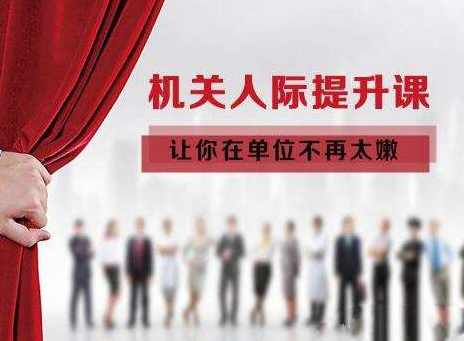 让你在单位不再太嫩丨机关人际提升课，机关人际提升课，职场精英必修之道,课程,理解,第1张