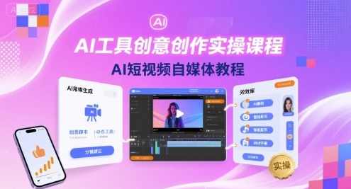 魔租-AI工具创意创作实操课程，AI短视频自媒体教程，智能AI实操课程，魔租-短视频自媒体教程