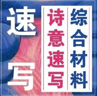 刘家彤综合材料诗意速写极致速写系统训练课，刘家彤诗意速写与极致速写系统训练课深度探索,直播,第2张