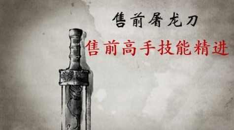 新售前屠龙刀：售前高手技能精进 价值1210元，,课程,学习,发展,目标,模板,沟通,第1张