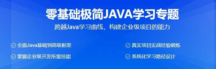 零基础极简JAVA学习专题（价值2382元）极简JAVA入门全攻略，零基础进阶学习