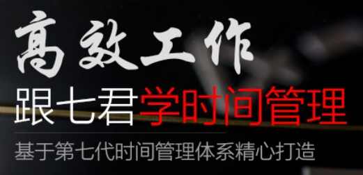 高效工作 跟七君学时间管理（价值596元）时间管理秘籍，高效工作秘诀,课程,学习,管理,目标,定位,微信,沟通,成长,养成,时间管理,第1张