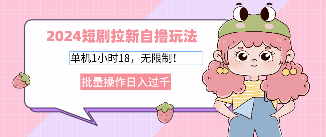 解锁短剧拉新最新玩法，邪修的玩法，直接抄作业，早用早吃肉，邪修拉新秘术，短剧玩法速成,第1张