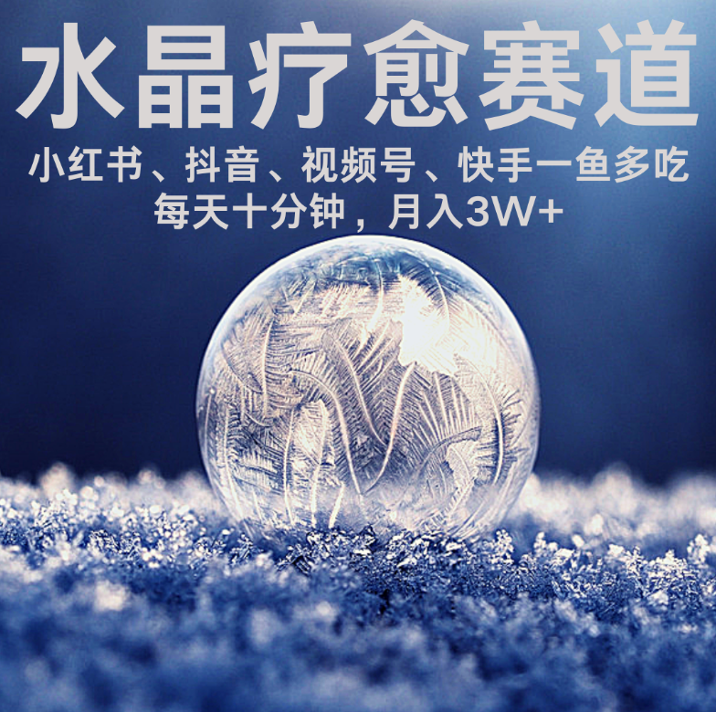 水晶疗愈赛道 小红书 蝴蝶号 抖音 快手都可做 每日轻松十分钟 月入米3W+ 抓紧冲，水晶疗愈赛道抖音快手小红书攻略，轻松十分钟月入米3W+