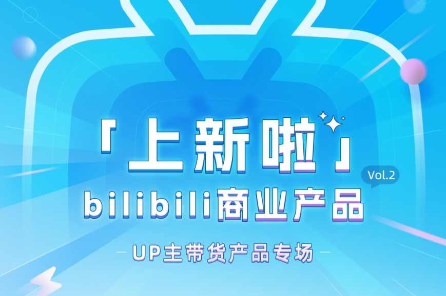 哔哩哔哩好物，B站带货流程分享，新风口项目，矩阵操作月1W，哔哩哔哩好物矩阵运营新风口，操作月入1万秘籍,课程,竞争,电商,电子商务,视频制作,第1张