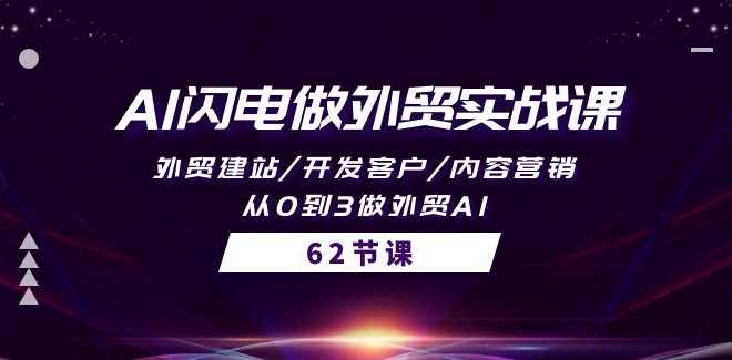AI闪电做外贸训练营26期,外贸建站开发客户内容营销从0到3做外贸,AI外贸训练营进阶实战,从0到3外贸建站与客户开发,课程,外贸,内容营销,第1张 AI闪电做外贸训练营26期,外贸建站开发客户内容营销从0到3做外贸,AI外贸训练营进阶实战,从0到3外贸建站与客户开发,课程,外贸,内容营销,第1张