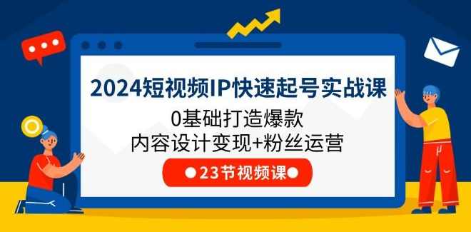 文史IP短视频变现实战课，0基础教你打造文史IP号(视频+音频课)文史IP实战短视频课程，从零基础到打造文史IP号,课程,理解,电商,数据分析,第1张
