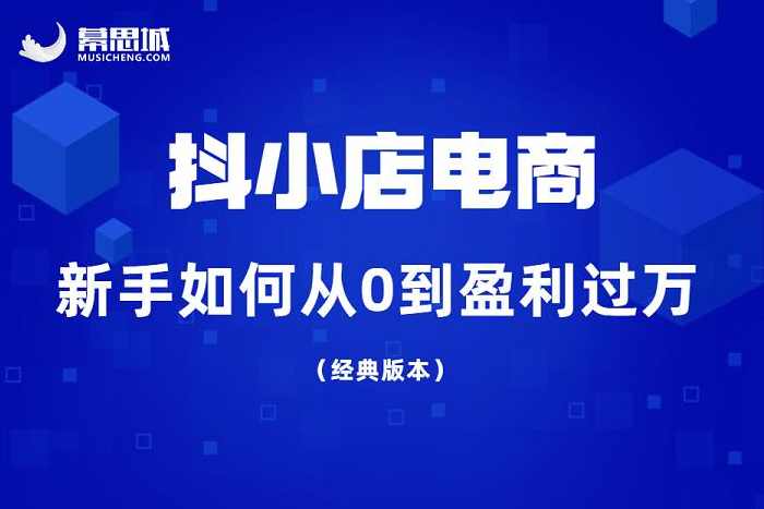短视频电商：抖小店变现从0到盈利过直播回放，短视频电商新模式，抖小店直播变现快速盈利,课程,直播,电商,流量获取,第1张