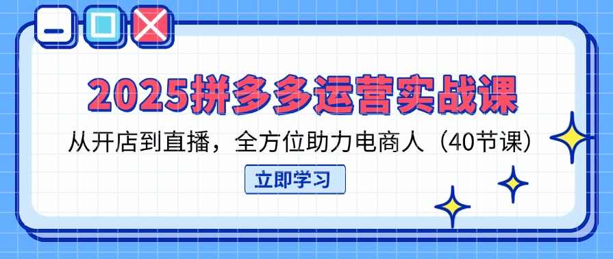 电霸学堂拼多多2025微付赛引爆自然流量，拼多多电商运营教程，运营、推广、打爆品、微付费，电商运营秘籍，拼多多2025微付赛引领流量狂潮