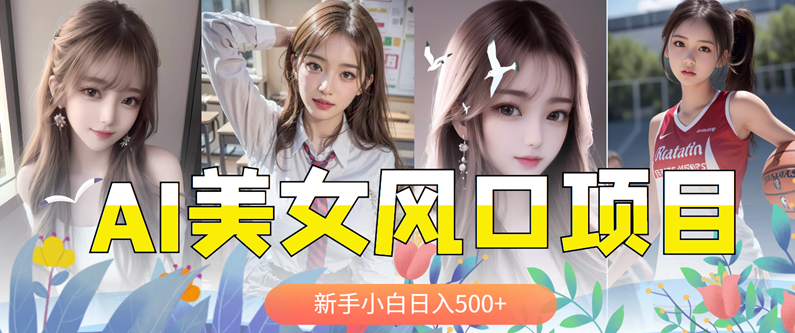 AI人物飞天视频，快速起千粉万粉号，3分钟教会你，智能助力飞天视频，快速涨粉秘籍,第1张