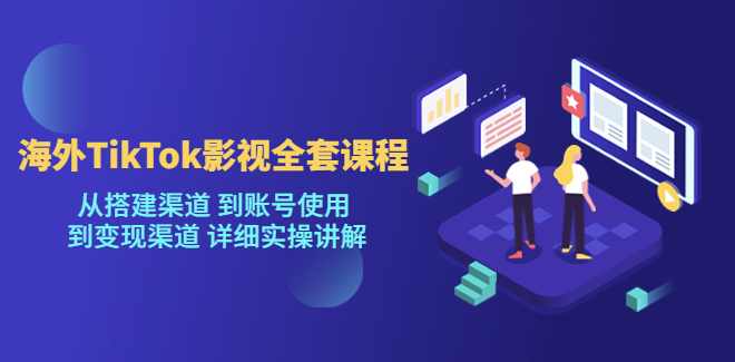 2025年最新TikTok影视二创教学，从注册到发布撸美金全流程，跨境变现新机遇，影视二创教学新纪元，2025年TikTok跨境变现秘籍,课程,影视,第1张