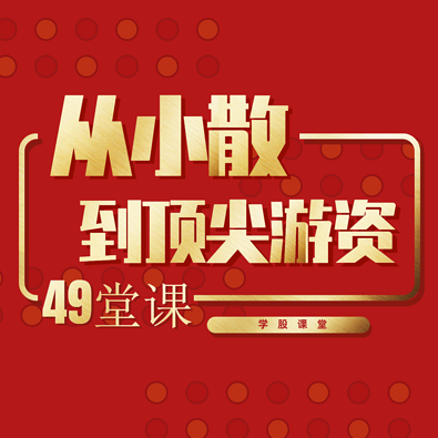 从小散到游资的悟道课，超短实战进阶课，短线游资实战进阶课,课程,管理,进步,第1张