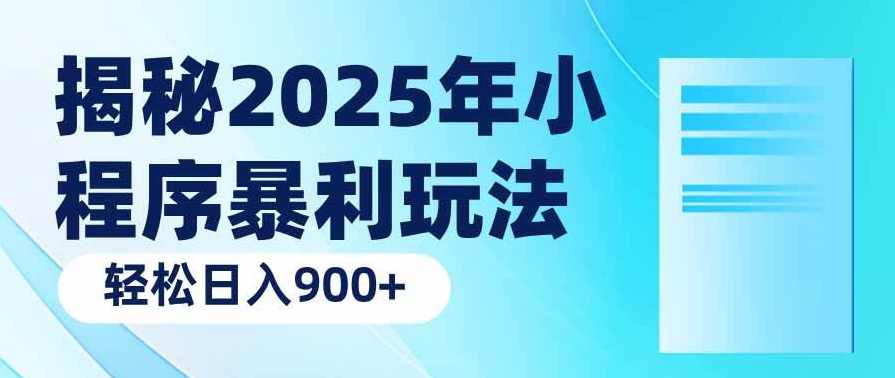 2025信息差暴利新玩法，5步流水线内容拆解，小白也能入门爆款流量主，信息差新玩法揭秘，5步流水线内容制作与爆款流量主之路