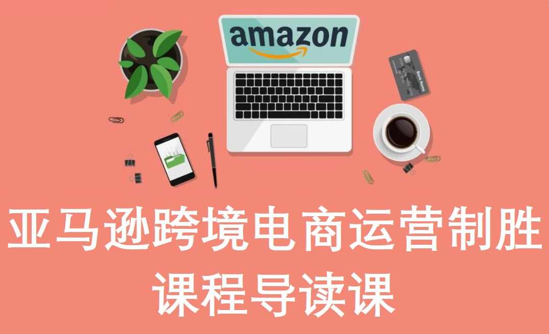 科睿跨境亚马逊进阶课程，跨境亚马逊进阶课程，深度解析电商运营技巧,课程,模板,第1张