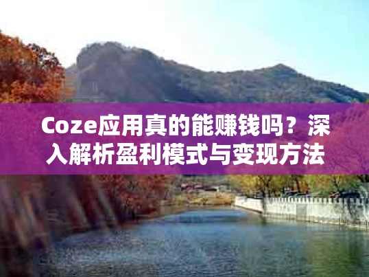 Coze商业变现训练营，帮助普通人升职加薪， 获得副业收入，提升商业变现能力，开启副业收入新篇章，Coze商业变现训练营