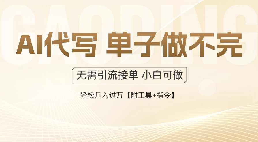 AI代写演讲稿，永不失业项目，单子多，一单一结，月入1W【附工具指令】AI代写演讲稿，永不失业项目，AI助力高效接单，单子多结，月入1W新篇章,课程,学习,模板,沟通,人工智能,第1张