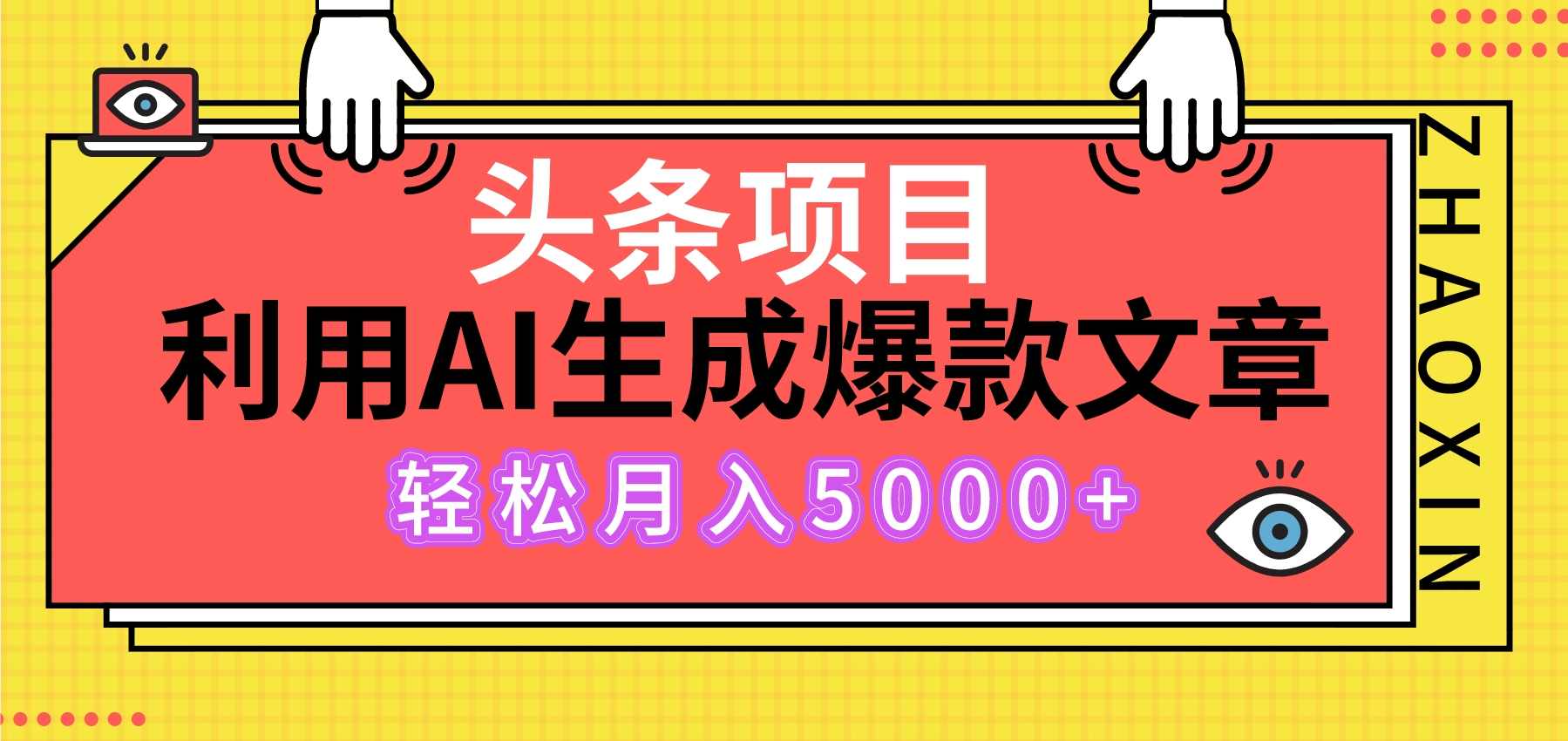 用AI万能指令写养老金，头条号7天狂撸2k【附AI指令】养老金新政引领未来，智慧AI助力养老金领取优化