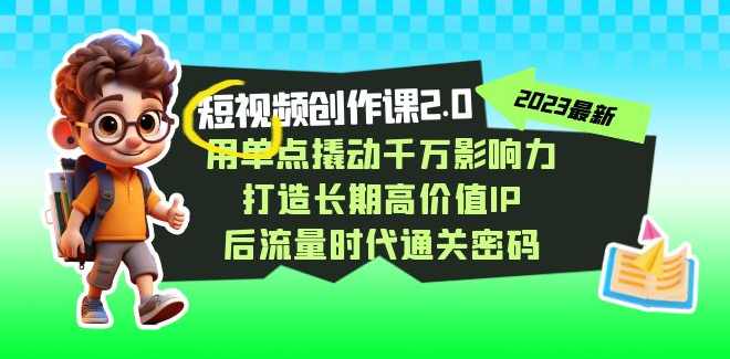 大萌-从0到1短视频创作变现必修课，跟随时代趋势，人人需要的技能，短视频创作变现必修课，大萌教你从0到1快速成长