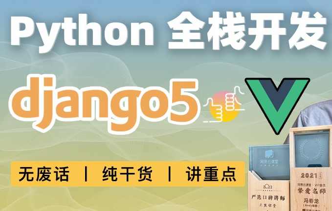 大熊课堂 Django+Vue-Python Web全栈开发（共194节课）全栈开发进阶，Django+Vue-Python Web课程集锦
