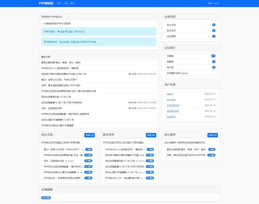 PHP轻论坛 v3.3版源码 PHP论坛程序一键安装，PHP论坛源码一键升级版