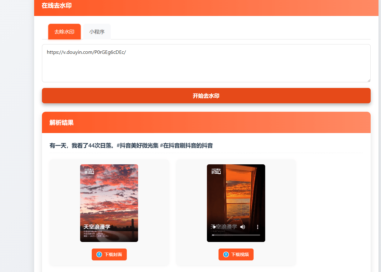 聚合短视频解析去水印源码（有后台）自适应双端，短视频去水印源码聚合与自适应双端优化服务,支持,适应,去水印,第2张