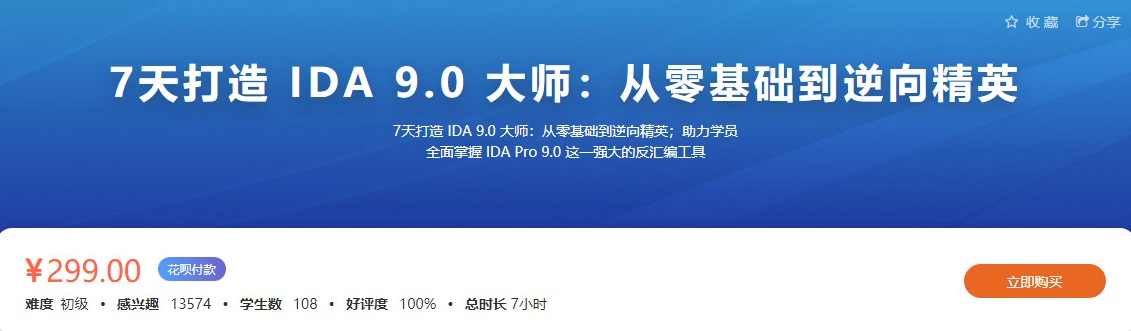 7天打造IDA9.0 大师：从零基础到逆向精英（价值299元）七天进阶IDA9.0大师，逆袭逆向精英之路,课程,学习,管理,定位,脚本,第1张