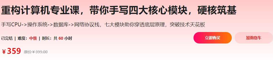 重构计算机专业课，带你手写四大核心模块，硬核筑基（价值359元）重构专业课程，四大核心模块手写攻略