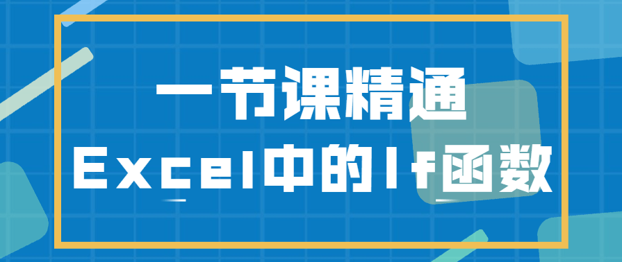 三节课简单精通Excel中的If函数，Excel技巧速成，一课掌握If函数全解析,课程,第1张