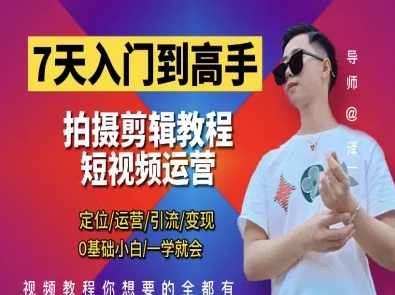 短视频剪辑运营高手课 泽一剪辑教程，短视频运营高手进阶课，泽一剪辑秘籍,学习,直播,专业,理解,定位,摄影,视频制作,拍摄技巧,构图技巧,第1张