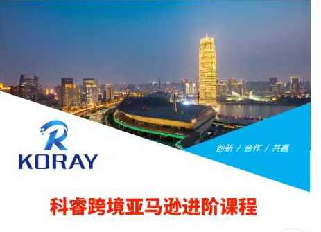 科睿跨境亚马逊进阶课程，跨境亚马逊进阶课程，深度解析电商运营技巧。