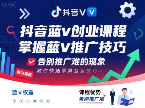 抖音蓝v创业课程，教你快速掌握抖音蓝v推广技巧，告别推广难的现象，