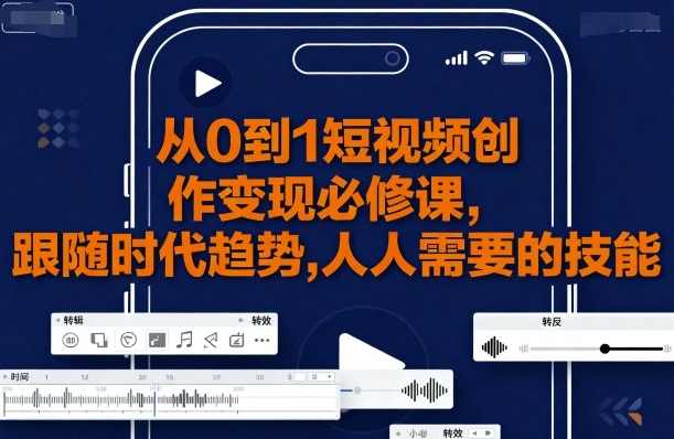 大萌-从0到1短视频创作变现必修课，跟随时代趋势，人人需要的技能，短视频创作变现必修课,课程,学习,直播,定位,脚本,副业,第1张