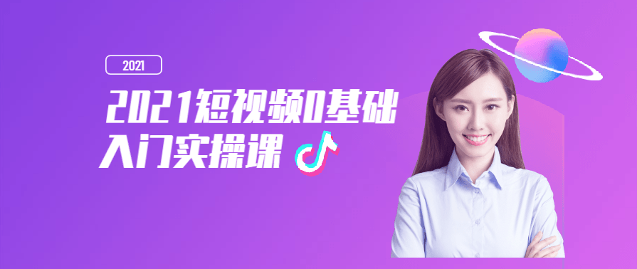 2021短视频0基础入门实操5课，短视频入门实战速成课，从零到精进5步掌握技巧