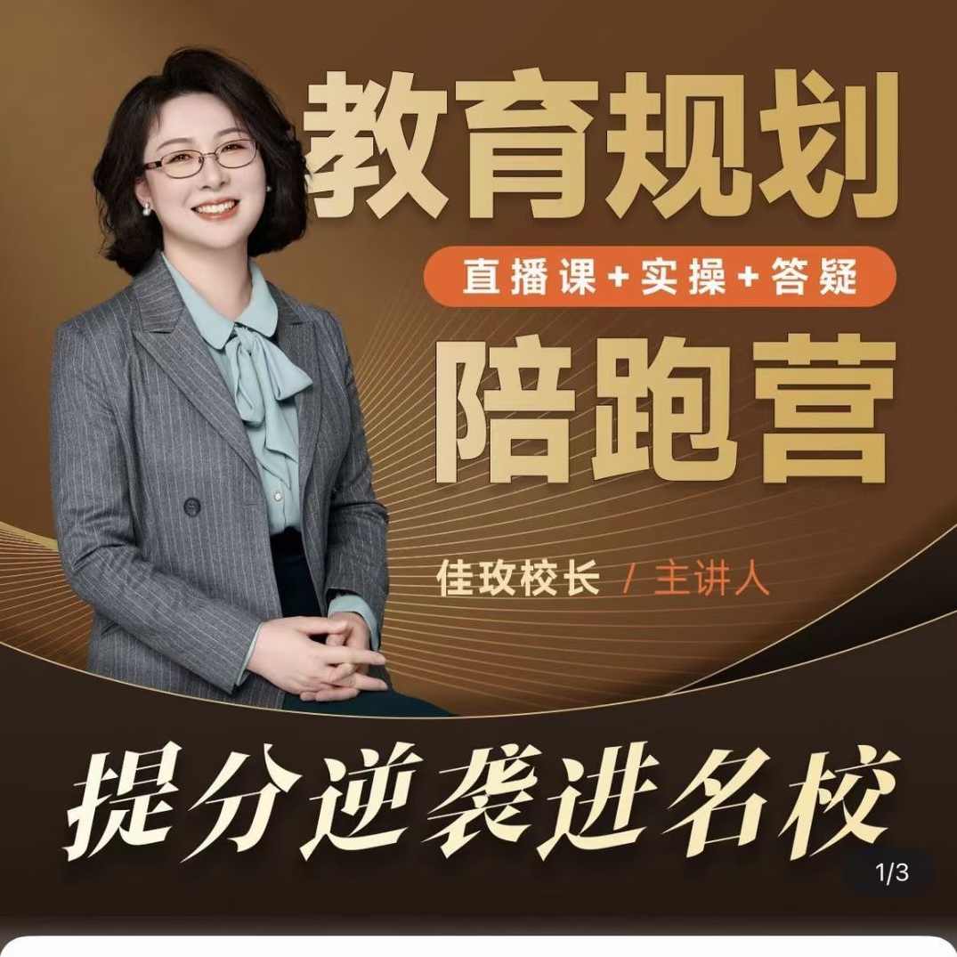 佳玫校长教育规划陪跑营2.0逆袭进名校，名校之路校长规划营，助力逆袭，再创佳绩,课程,直播,教育,第1张
