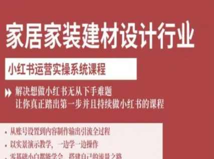 柠七-家居家装建材设计行业小红书运营实操系统课程，解决想做小红书无从下手难题让你真正踏出第一步，,课程,定位,第1张