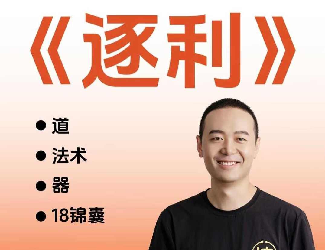 胡说老王·《逐利》 41节线上创业知识，逐利之道·新知探秘41节在线创业,直播,电商,第1张