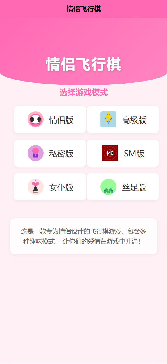 引流福利/情侣飞行棋游戏源码/ 情侣游戏源码/飞行棋游戏源码/多种趣味模式可选，情侣游戏秘籍，多重趣味模式供选择