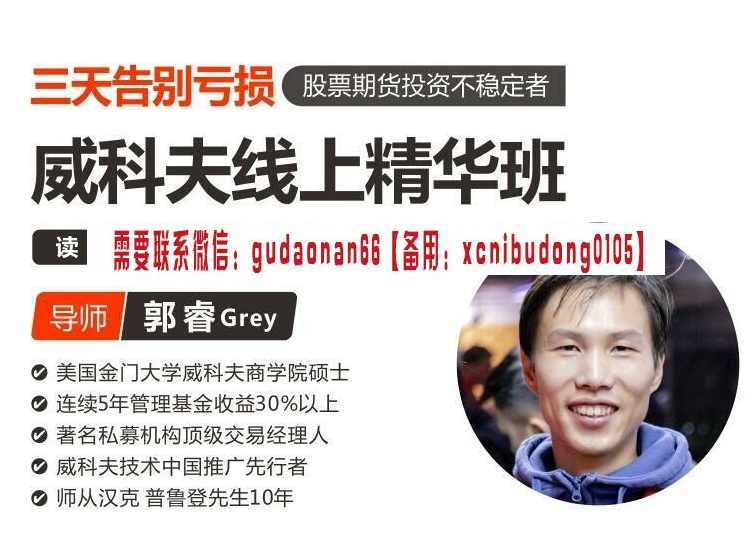 郭睿威科夫进阶课程,威科夫交易系统，威科夫进阶实战课程，交易系统深度解析,课程,第1张
