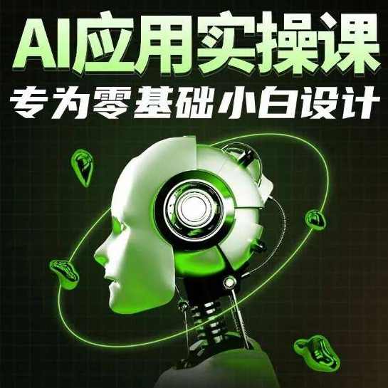 最新电商+AI实操课，三节课效率提升300%智能电商与AI实战速成班,课程,电商,电子商务,第1张