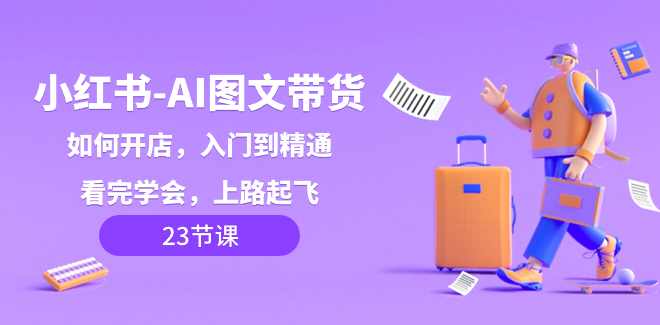 瓜哥小红书AI图书带货，不开店，只做视频，AI创作，多平台，瓜哥AI图书带货短视频平台，内容创新，多平台推广,课程,第1张