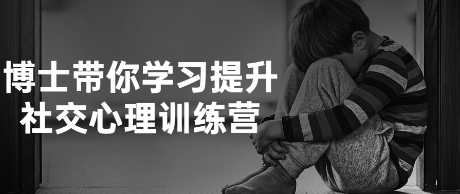 博士带你学习提升社交心理训练营课，社交心理提升营进阶探索,课程,学习,管理,直播,理解,沟通,成长,领导,第1张