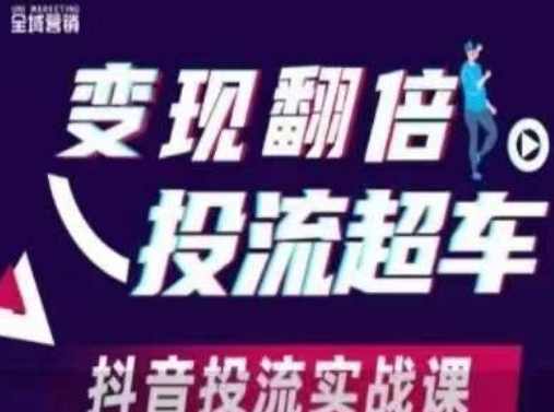 变现翻倍投流超车，​抖音投流实战课，抖音投流实战速成班,学习,第1张