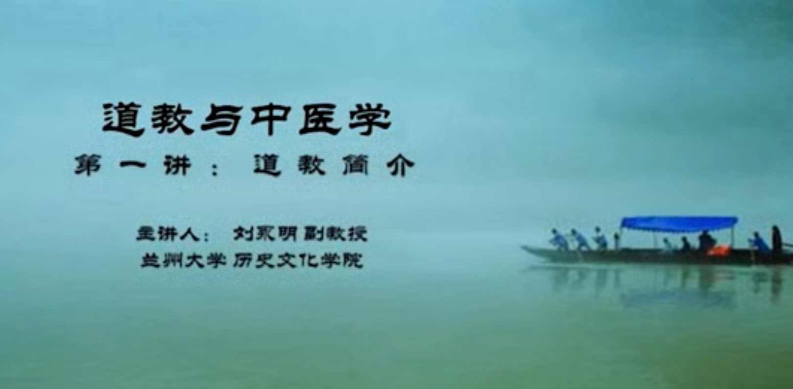 【刘永明】道教与中医学-兰州大学（5讲完整版）道教与中医学，兰州大学道教文化精粹