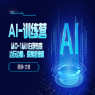 AI创变营，从0到1学AI，能落地、能賺钱的全场景实战课，AI未来探索营，实战引领，创新致富,课程,直播,影视,定位,教育,第1张