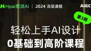 黑派AiGC轻松上手AI设计0基础到高阶课程，智能设计AI新纪元，