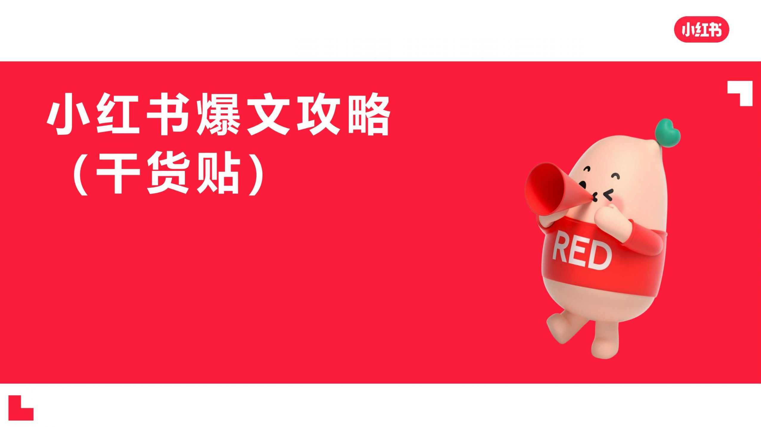 小红书图书带货10步爆单法，从0到1图书带货玩法，小红书图书爆单秘籍，从选品到营销，一步到位,课程,直播,影视,团队,SEO,第1张